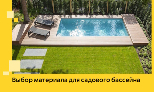 Выбор материала для садового бассейна в Новотроицке