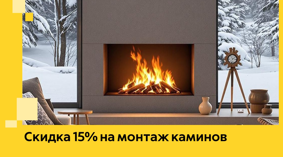 Акция! Скидка 15% на монтаж каминов в Новотроицке от ЭриданНвт