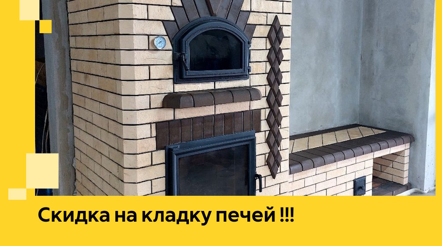 Акция! Выгодное предложение на кладку кирпичных печей от ЭриданНвт